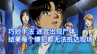 超迷惑手法，破旧镜子迷宫出现尸体，结果每个嫌犯都不可能抵达现场 ，西瓜带你回顾金田一经典案件《镜子迷宫杀人事件》