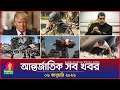 আন্তর্জাতিক সব খবর | Banglavision World News | 06 January 2026 | International News Bulletin