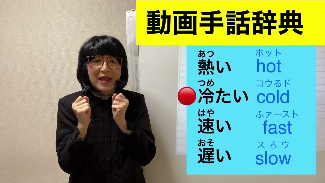 G 29 熱い 冷たい 速い 遅い の手話 動画手話辞典 Youtube