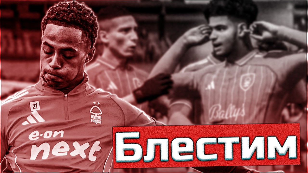 Битката на всеки фронт продължава! Кариера с Нотингам Форест