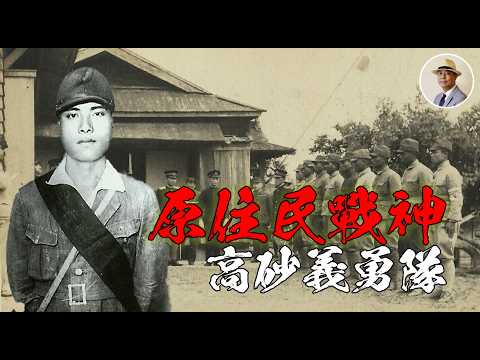 赤腳夜襲一打三❗️臺灣的原住民部隊到底有多強❓⭐️日本語字幕付き｜日本｜臺灣｜日治｜老照片｜原住民｜高砂族｜義勇隊｜當兵｜王佐榮