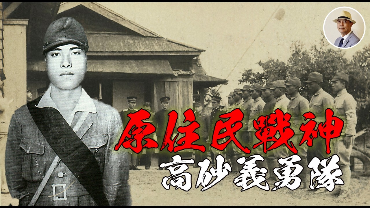 赤腳夜襲一打三❗️臺灣的原住民部隊到底有多強❓⭐️日本語字幕付き|日本|臺灣|日治|老照片|原住民|高砂族|義勇隊|當兵|王佐榮 縮圖