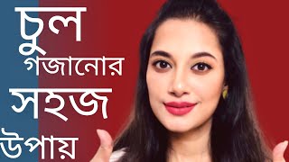 মাথায় নতুন চুল গজানোর ৯ টি পরীক্ষিত উপায়/ 9 Tips to Regrowth the Hair Faster screenshot 4