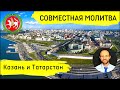 Всеобщая молитва | 29 июня | Казань и Республика Татарстан