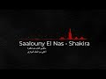        سألوني الناس من شاكيرة