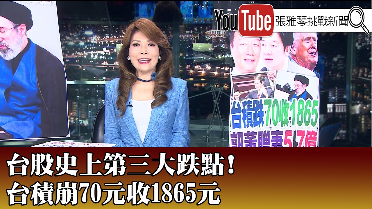 《台股史上第三大跌點！ 台積崩70元收1865元 》【2026.03.04『1800年代晚報 張雅琴說播批評』】