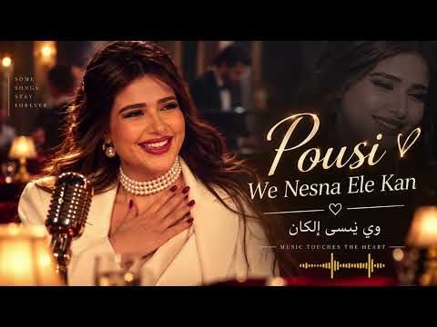 Pousi – We Nensa Ele Kan | وي ننسى إلكان | Arabic Music 2026