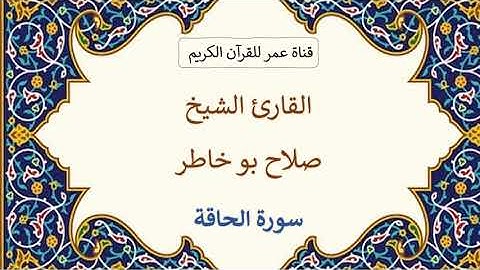 069 ـ سورة الحاقة ـ القارئ الشيخ صلاح بو خاطر