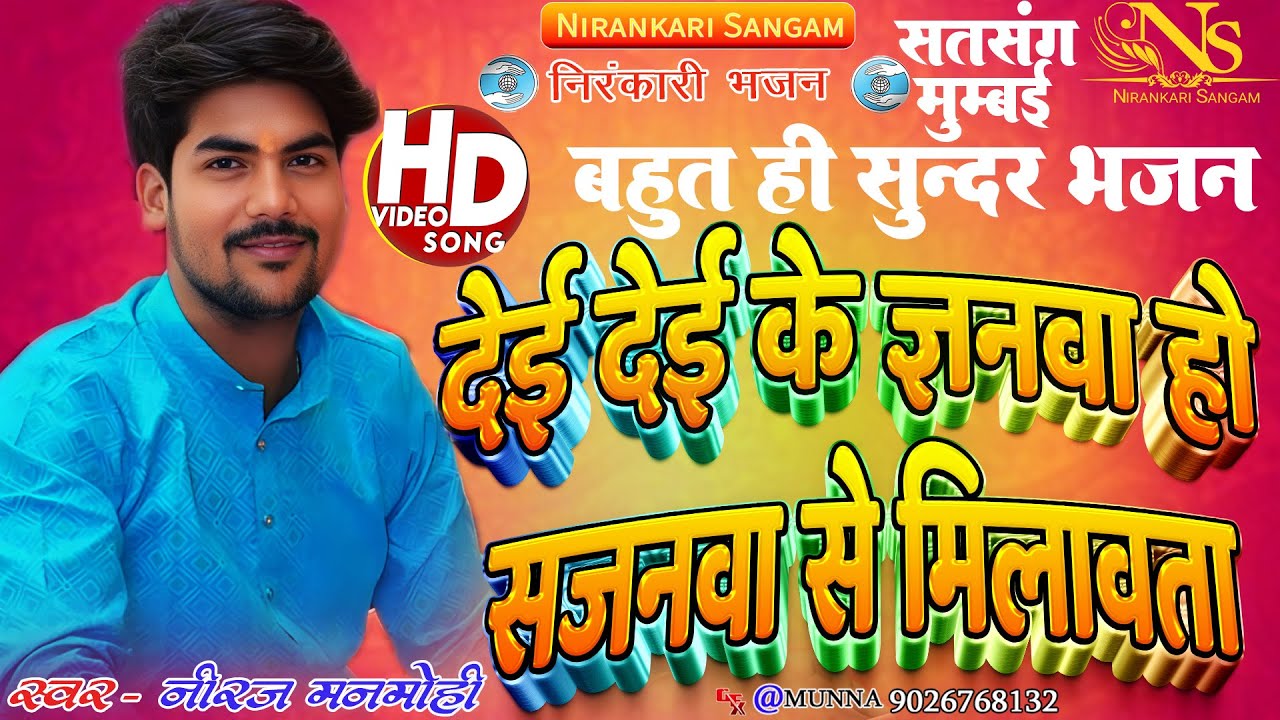 #video Dei dei ke gyanwa ho sajanwa se milawata देई देई ज्ञानवा हो सजनवा से मिलावता #neerajmanmohi