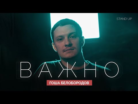 Гоша Белобородов. Важно  | StandUp PATRIKI