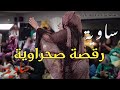 رقصة صحراوية ساوية   2022