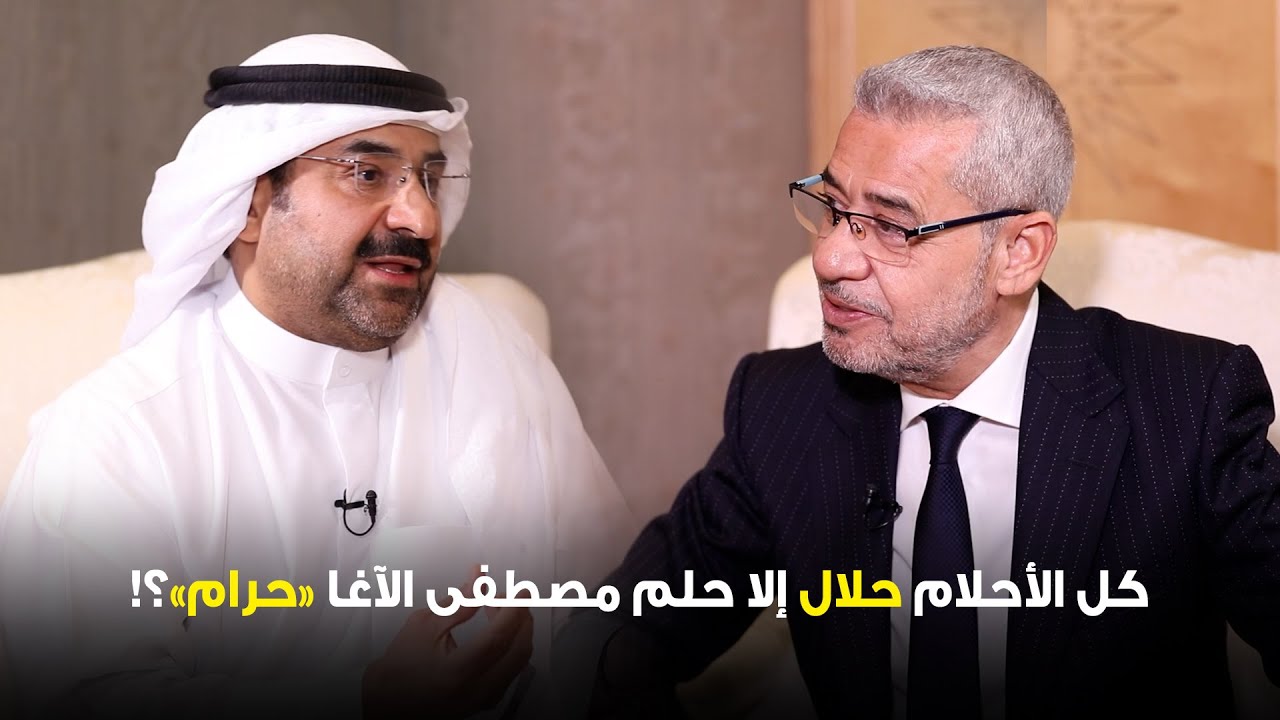 كل الأحلام حلال إلا حلم مصطفى الآغا حرام ؟!