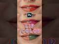 ازاى تغير لون شفايفك 👄........!! بطريقة احترافيه على #photoshop #illustrator