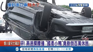 天雨路滑煞不住! 高速攔腰撞上