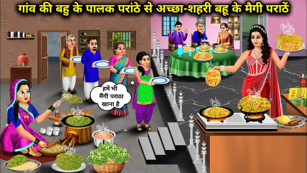 गांव की बहु के पालक परांठे से अच्छा-शहरी बहु के मैगी परांठे|Maggi Parathe Better Then Spinach Prathe