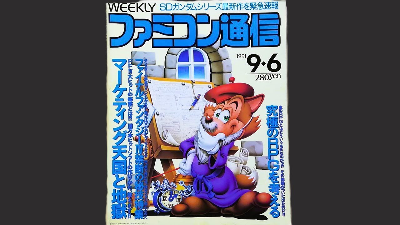 ファミコン通信1991年9月6日号 - YouTube