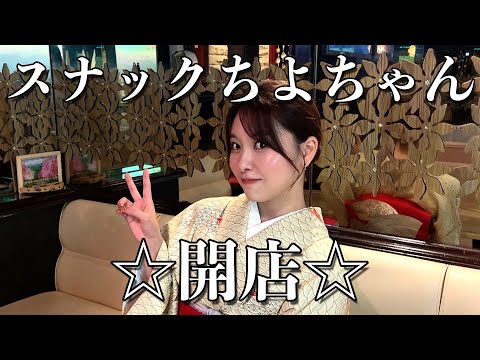 【神イベ】スナックちよちゃん始めました！！！