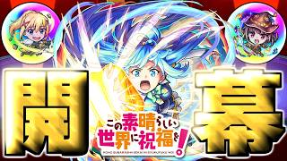 【このすば】※ついに解禁！あのキャラだけは絶対に確保しておきたいと思っていたら…《この素晴らしい世界に祝福を！》【...