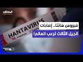 شبح الجيل الثالث من فيروس هانتا لماذا كل هذا القلق حول العالم المشهد الليلة 