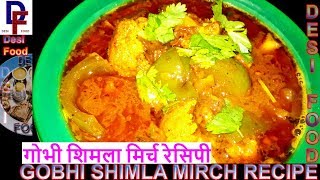 Gobhi Shimla Mirch Sabji / Gobi and shimla mirch ki sabzi / Gobi Shimla Mirch Recipe / Desi Food
