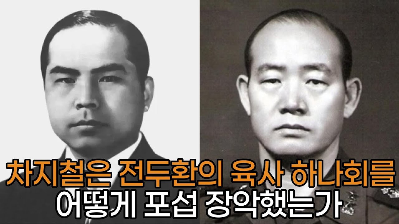 차지철은 전두환의 육사 하나회를 어떻게 포섭 장악했는가