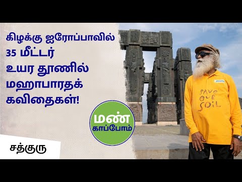 கிழக்கு ஐரோப்பாவில் 35 மீட்டர் உயர தூணில் மஹாபாரதக் கவிதைகள்! | #Sadhguru Tamil