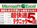 【Excel講座】あなたはこれを全部知ってるか★