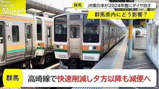 【在来線】JR高崎線の快速が削減、減便も実施　JR上越線では運転時刻を変更へ