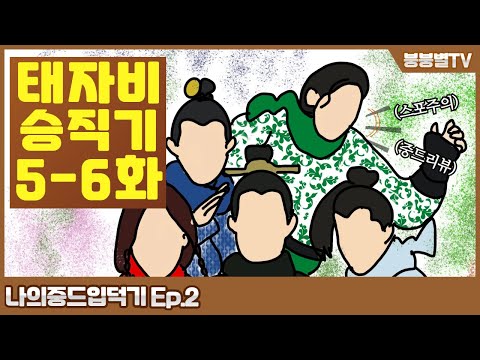 [나의중드입덕기 Ep.2] : 태자비승직기 5-6화