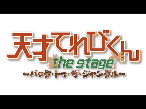 天才てれびくん the STAGE ～バック・トゥ・ザ・ジャングル～