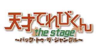 天才てれびくん The Stage ～バック・トゥ・ザ・ジャングル～
