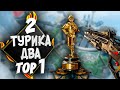 Выиграли 2 турнира Realm подряд | Won 2 Realm tournaments in a row | Apex Legends