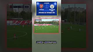 Коэффициент 19 на матч Арсенал - Манчестер Сити, результат 1-1 #прогноз #инсайд #точныйсчёт