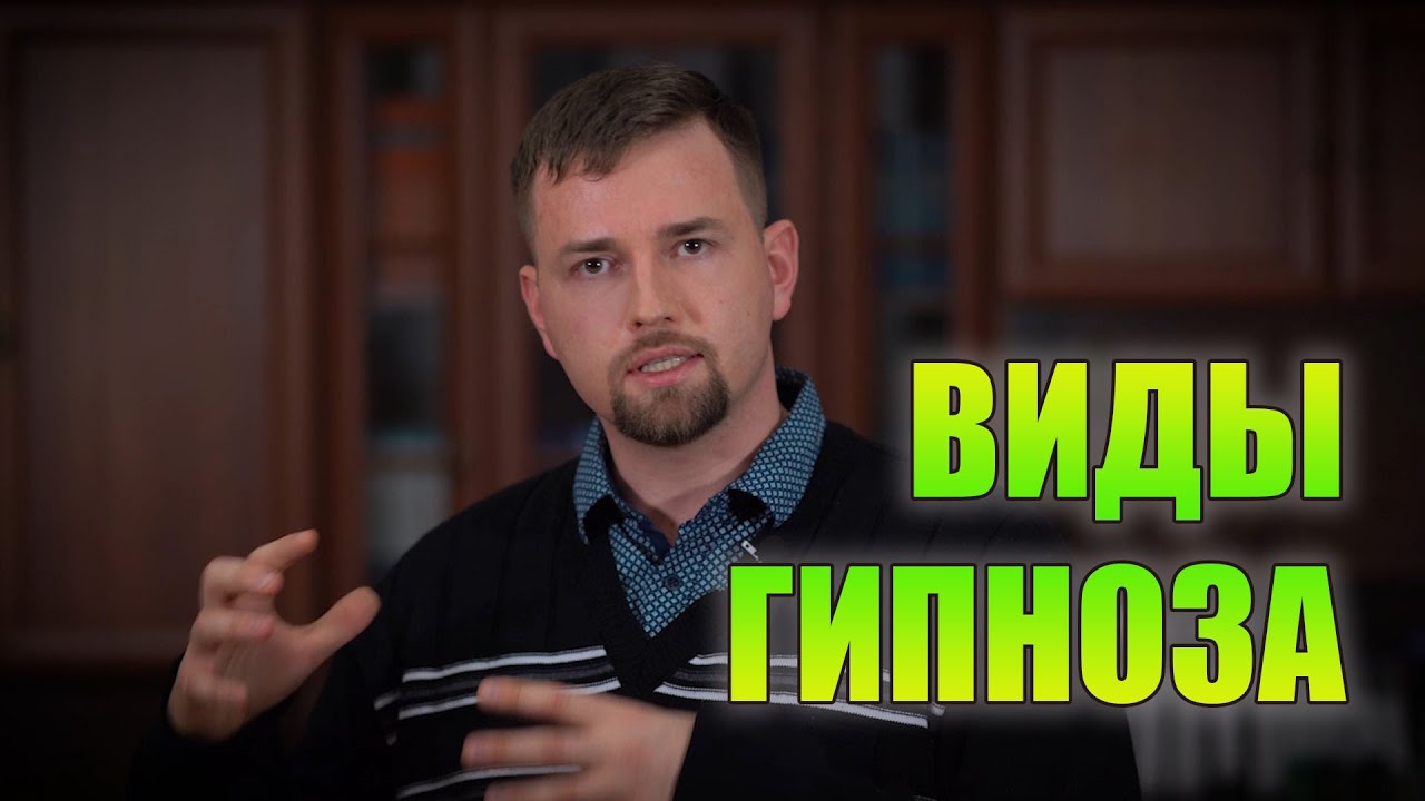 Какие виды гипноза существуют - YouTube