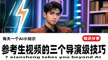 AIGC电影流标准教学 Vidu多图生视频三大进阶技巧公开！