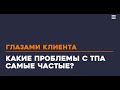 Какие проблемы с ТПА самые частые