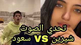 سعود بن خميس مع شيرين 🤣🔥😂 اقوى تحدي صوت 🔥👍❤️