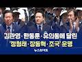 김관영·한동훈·유의동에 달린 '정청래·장동혁·조국' 운명 [말하는 기자들_정치정책_0528]