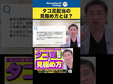 タコ足配当の見極め方とは？#shorts