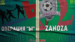 Операция 'Ы' - ZANOZA (Полный матч)