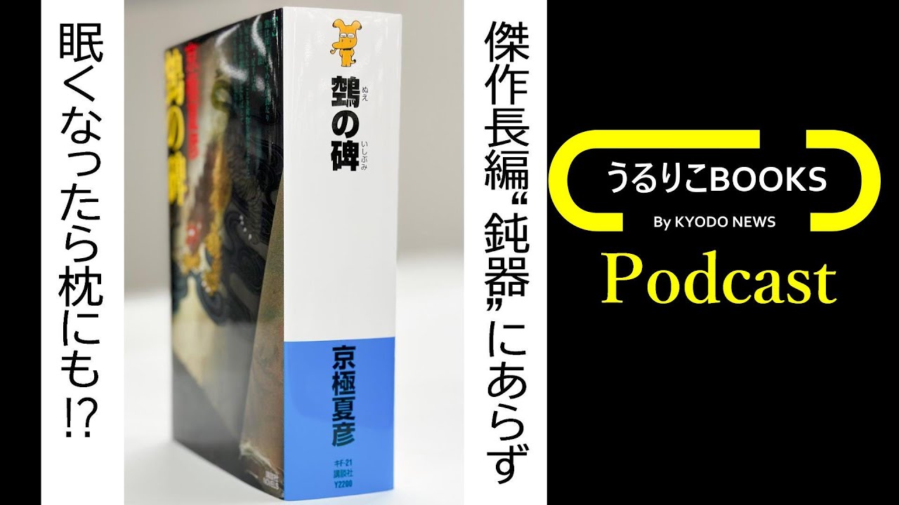うるりこBOOKS 20】京極夏彦 作「鵼の碑（ぬえのいしぶみ）」（講談社