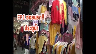 Milk Vlog ประตนำ ซอยนรก ประตนำ