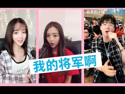 三个版本的抖音爆曲《我的将军啊》，你更喜欢哪个版本的呢？（@莉哥@M哥@摩登兄弟）
