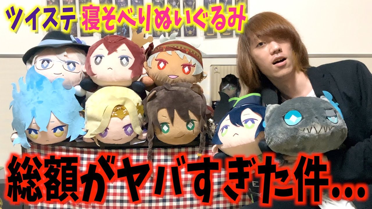 ツイステの寮長＋グリムの寝そべりぬいぐるみ8個の総額がヤバすぎた