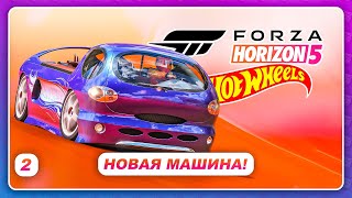картинка: Forza Horizon 5: Hot Wheels - НОВАЯ МАШИНА ОГОНЬ! \ Прохождение \ Серия 2