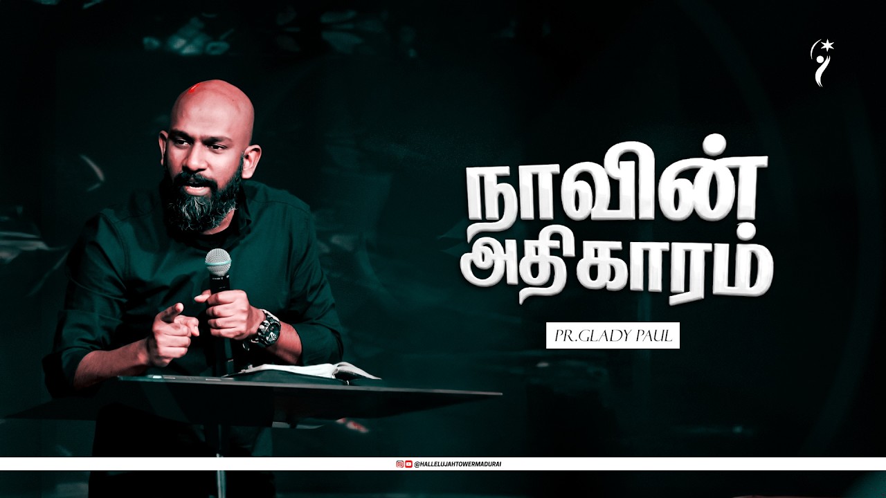 நாவின் அதிகாரம் | PR.GLADY PAUL | HALLELUJAH TOWER