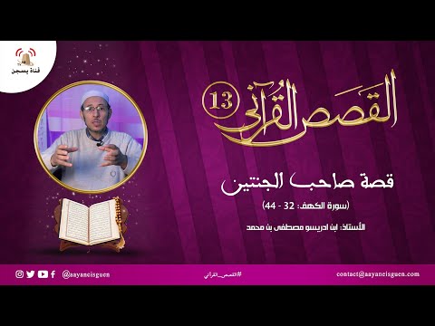 القصص القرآني (13) : قصة صاحب الجنتين