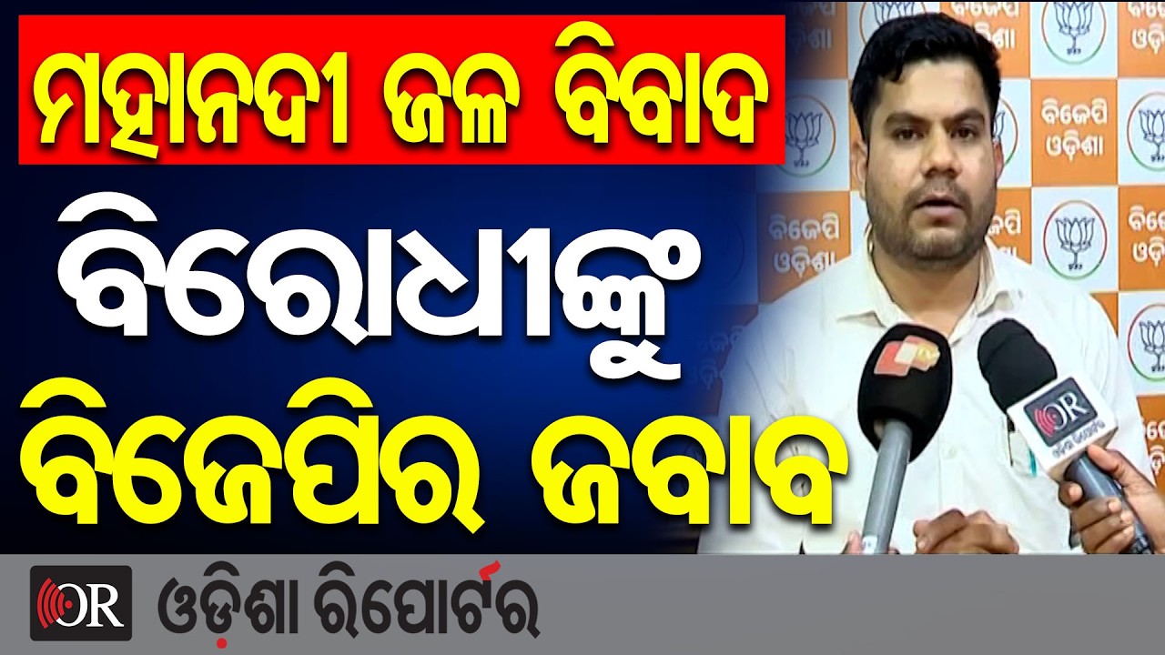 ମହାନଦୀ ଜଳ ବିବାଦ, ବିରୋଧୀଙ୍କୁ ବିଜେପିର ଜବାବ | Odisha Reporter