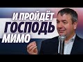 Игорь Азанов «…и пройдёт Господь мимо…» проповедь Слуцк Беларусь.