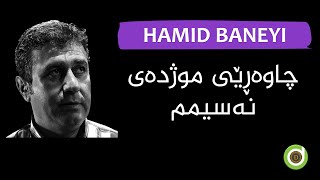 Download Lagu Hamid Baneyi - Shawi Hijran - Original Audio HD   حەمید بانەیی - شەوی هیجران MP3